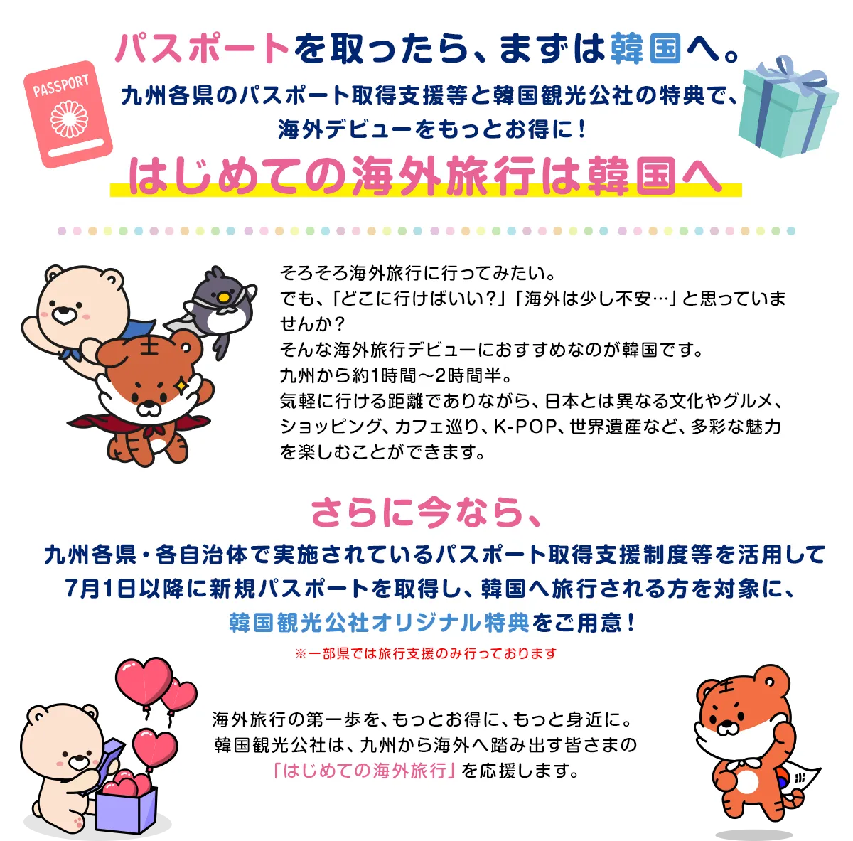 パスポートを取ったら、まずは韓国へ。九州各県のパスポート取得支援と韓国観光公社の特典で、海外デビューをもっとお得に！はじめての海外旅行は韓国へ