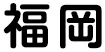 福岡県