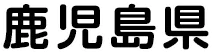 鹿児島県
