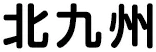 北九州