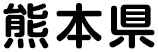 熊本県