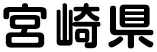 宮崎県