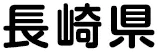 長崎県