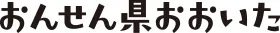 おんせん県おおいた