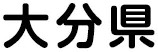 大分県