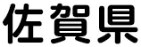 佐賀県