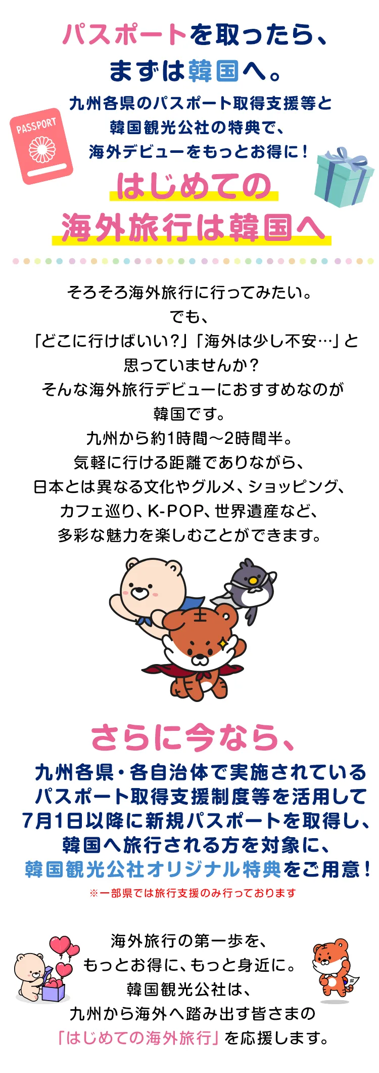 パスポートを取ったら、まずは韓国へ。九州各県のパスポート取得支援と韓国観光公社の特典で、海外デビューをもっとお得に！はじめての海外旅行は韓国へ