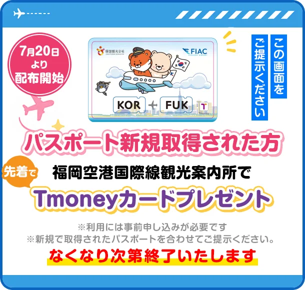 パスポート新規取得された方各航空会社受付カウンターでTmoneyカードプレゼント