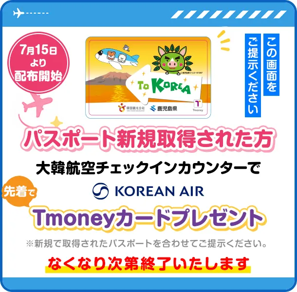 パスポート新規取得された方各航空会社受付カウンターでTmoneyカードプレゼント