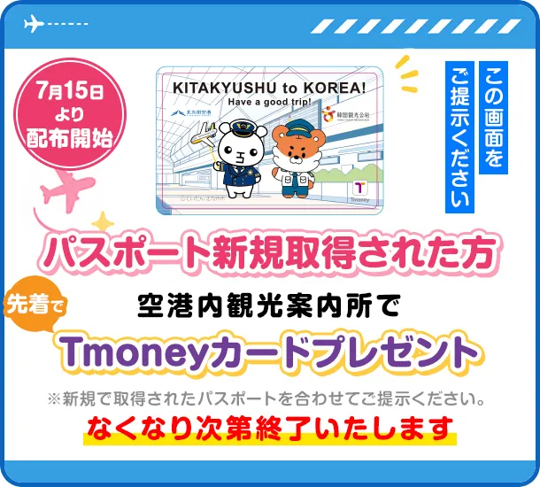 パスポート新規取得された方各航空会社受付カウンターでTmoneyカードプレゼント