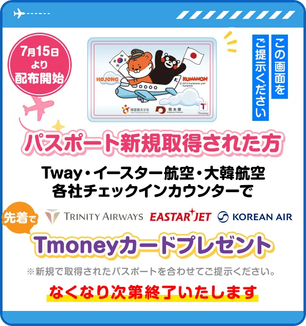 パスポート新規取得された方各航空会社受付カウンターでTmoneyカードプレゼント