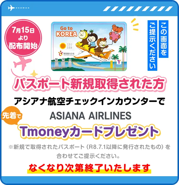 パスポート新規取得された方各航空会社受付カウンターでTmoneyカードプレゼント