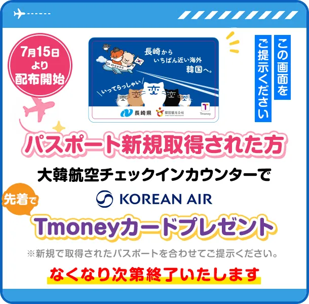 パスポート新規取得された方各航空会社受付カウンターでTmoneyカードプレゼント