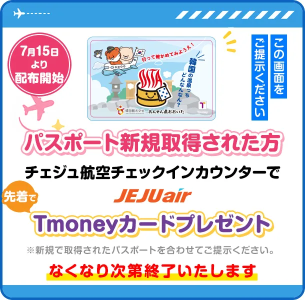 パスポート新規取得された方各航空会社受付カウンターでTmoneyカードプレゼント
