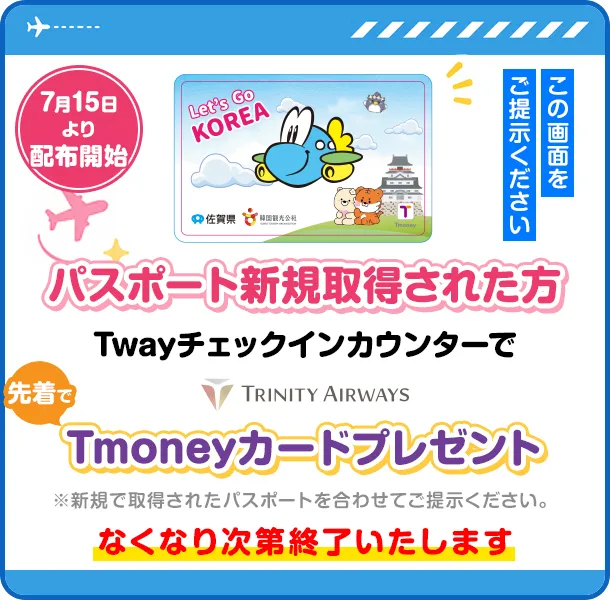 パスポート新規取得された方各航空会社受付カウンターでTmoneyカードプレゼント